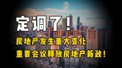 多地房地产新政！