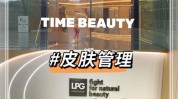 贵阳美容院福利品牌BEAUTYTIME(贵阳品牌美容院女性福利)