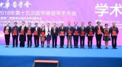 中华医学会学术大会医学美容(整形外科重庆医院中华医学会面部)
