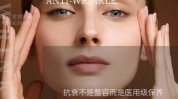 这么做文案那还胶原蛋白皮肤自然(自然胶原蛋白皮肤让我们面部)