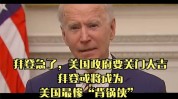 拜登找到“背锅侠”：都怪时差，我上周辩说
时差点睡着！