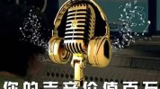 声音嗓音值得关注领域魅力(声音嗓音形象领域声乐)