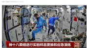 神舟十八乘组开展实行
样品更换和应急演练等工作，模仿
内部失压环境
