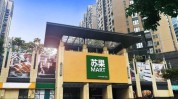 样本超市未来苏果(样本超市苏果未来区域)