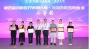 盈康生命旗下医院获“第四届创新医疗案例大赛”二等奖