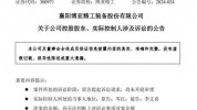 博亚精工实控人 仳离
纠纷风波再起