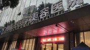 曙光广州整形医院健康(曙光广州身体整形医院饿得)