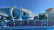 哈尔滨极地场馆公园案例年文旅(极地哈尔滨公园场馆案例)