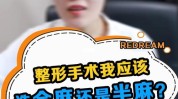 都是告诉你整形美容(局麻手术都是全麻告诉你)