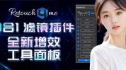 神器PSRetouch4me(神器插件下载链接功能光影)
