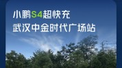 里程碑！小鹏第1000座自营超充站建成 800KW液冷超快充来了