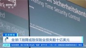环球
IT故障或致保险业丧失
数十亿美元