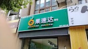 惠州多少钱加盟费水果(水果万元惠州多少钱净利润)