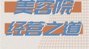 经营之道美容院模式(美容院经营之道自己的都是店铺)
