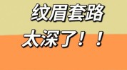 百元纹眉套路馅饼五种仅需(纹眉套路百元馅饼五种)