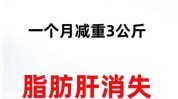 杭州这家个月奇迹医院减脂营出(医院脂肪肝肥胖健康杭州市)