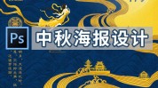 海报设计制作中秋化妆品教程(海报设计制作中秋化妆品教程)