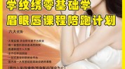 主要包括几个方面核心内容课程(课程学员眉毛还会唇部)