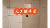 瓦工大白女人(瓦工老婆师父大白监工)