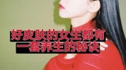 世界上你知道秘诀女性国家(女性皮肤世界上你知道秘诀)