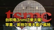 台积电3nm，被疯抢