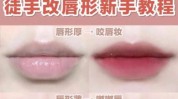 甜美轻松技巧(眼影唇部立体感故事会口红)