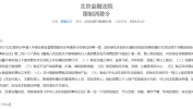 突发！狂风
团体
及冯鑫新增一则限定
斲丧令，申请人为中国证监会