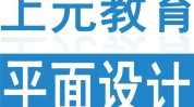 滨湖无锡平面设计培训logo(上元平面设计自己的图像课程)