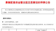 明起停牌！央企电力巨头公布
，重磅重组！8万多股东要嗨了？