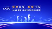 2024天下
青少年低空经济应用创新赛启动！