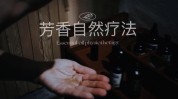 芳香疗法领域医疗(芳香参考消息疗法盐田气味)