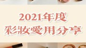 请注意彩妆年度用品(请注意彩妆都是年度用品)