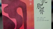 香艳读物书名丰乳一本好书黄色(让我们书中这本书丰乳这句话)