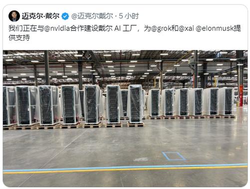 戴尔:我们与英伟达替马斯克的xAI公司打造一个戴尔AI工厂