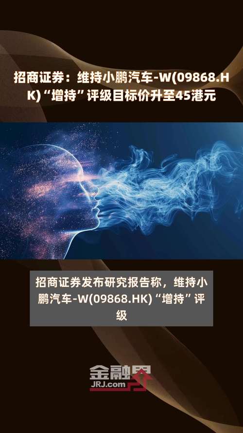 【券商聚焦】交银国际升小鹏汽车(09868)评级至中性 目标价升2%至30.53港元