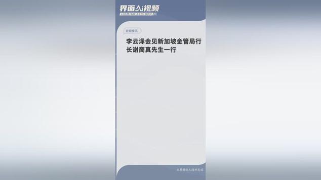 李云泽访问
新加坡金管局行长谢啇真老师
一行