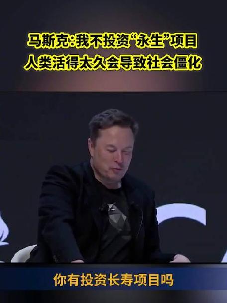 马斯克:不投资人类永生项目 活太久会导致社会僵化