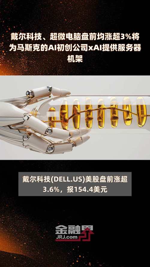 戴尔科技、超微电脑盘前均涨超3% 将为马斯克的AI初创公司xAI提供服务器机架