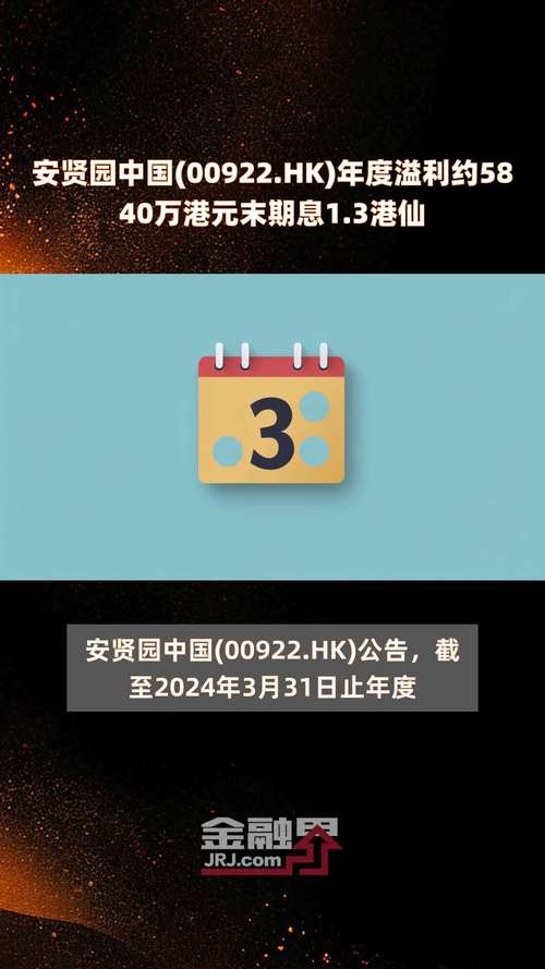 安贤园中国(00922.HK)年度溢利约5840万港元 末期息1.3港仙