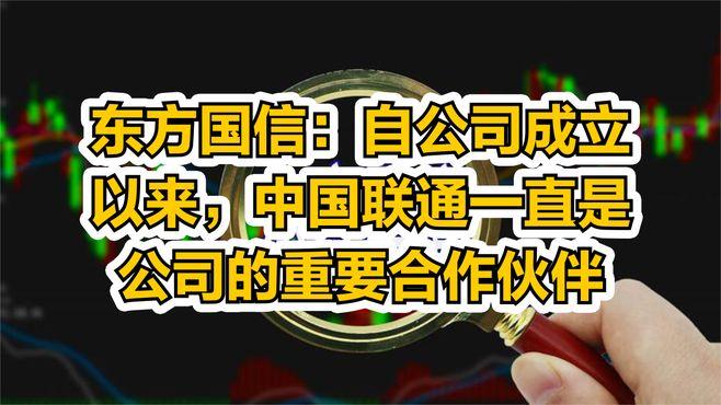 东方国信与中国联通内蒙古分公司签订战略相助协议