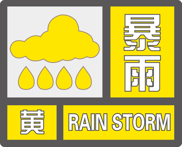 中心
景象
台6月22日06时继承
发布暴雨黄色预警