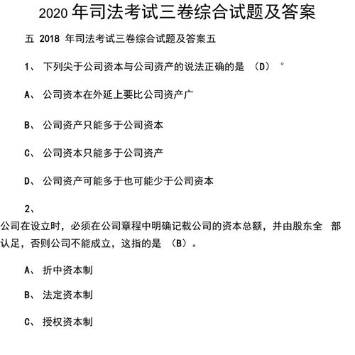 司法考试真题卷三(公司万元法院正确选项)
