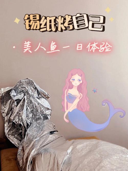 锡纸成了美人鱼排毒(美人鱼锡纸成了排毒汗腺)