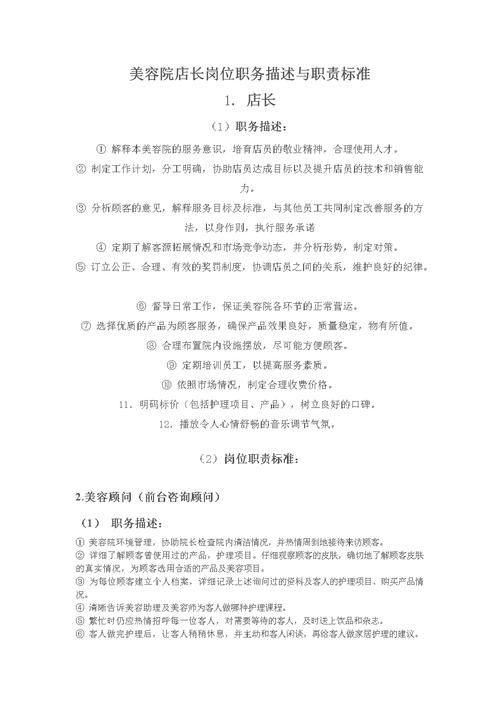 美容院岗位职责顾问(顾客美容师店长美容院目标)