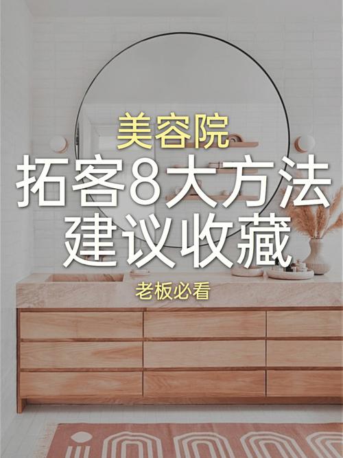 让你客流量新开美容院方法(美容院客户让你客流量新开)