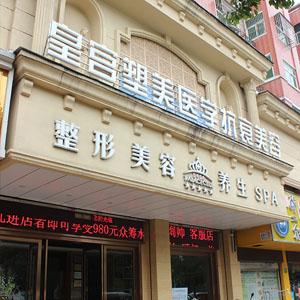 阜阳市皇宫盛典整形美容周年年度(阜阳市皇宫盛典整形美容周年)