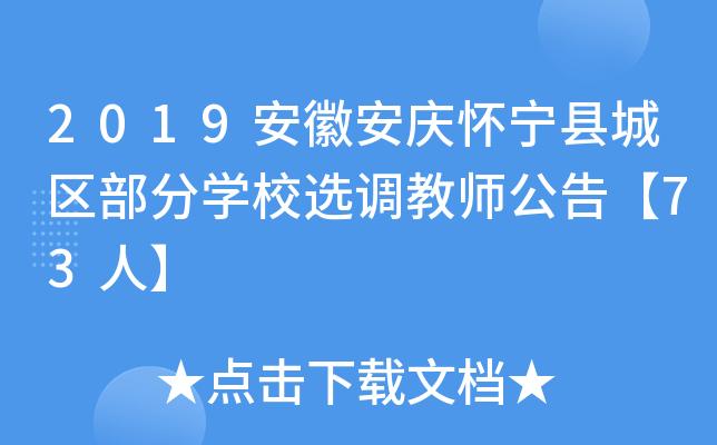 怀宁安庆中专学校公告(教职工教师怀宁学校安庆)