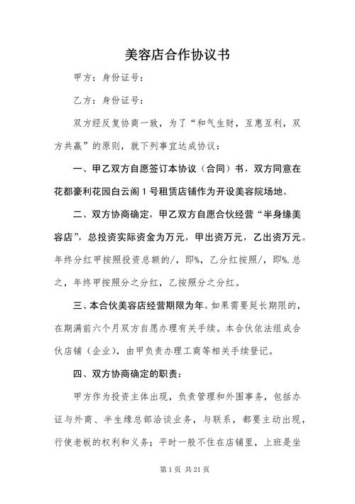 合作经营协议书美容院范本(万元甲方技师甲乙店铺)
