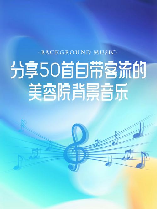美容院业绩音乐(美容院音乐顾客业绩古典音乐)