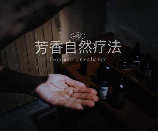 芳香疗法领域医疗(芳香参考消息疗法盐田气味)